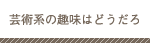 芸術系の趣味はどうだろ